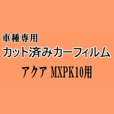 アクア MXPK10 ★ カット済み カーフィルム 車種別スモーク MXPK10 MXPK11 MXPK15 MXPK16 トヨタ ★