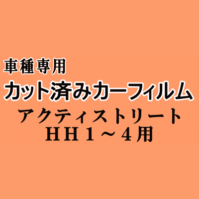 アクティ ストリート HH1～4 ★ カット済み カーフィルム 車種別スモーク アクティー HH2 HH3 HH4 ホンダ ★