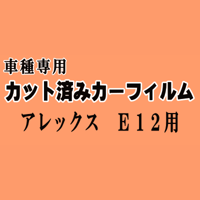 アレックス E12 ★ カット済み カーフィルム 車種別スモーク NZE121 NZE124 ZZE123 トヨタ ★