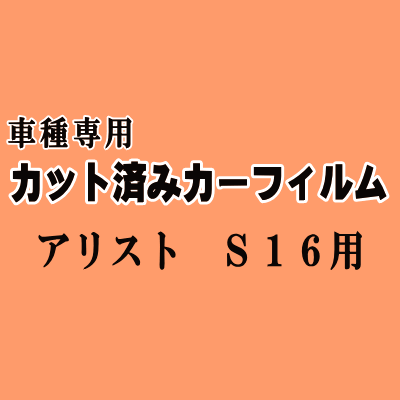 アリスト S16 ★ カット済み カーフィルム 車種別スモーク 16系 JZS160 JZS161 トヨタ ★