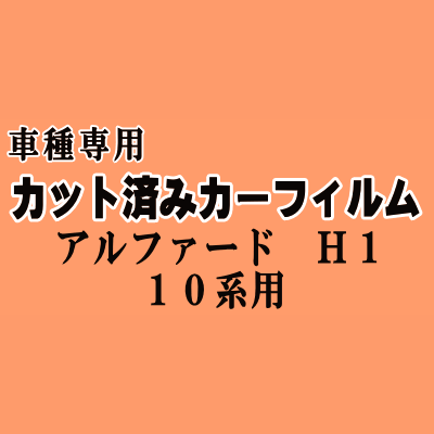 アルファード H1 ★ カット済み カーフィルム 車種別スモーク 10系 ANH10W ANH15W MNH10W MNH15W ATH10W ATH15W トヨタ ★