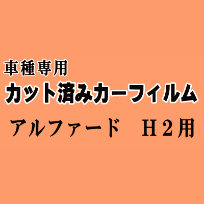 アルファード H2 ★ カット済み カーフィルム 車種別スモーク 20系 ANH20W ANH25W GGH20W GGH25W トヨタ ★