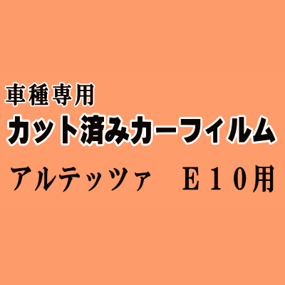 アルテッツァ E10 ★ カット済み カーフィルム 車種別スモーク SXE10 GXE10 10系 トヨタ ★