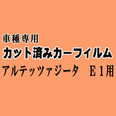 アルテッツァジータ E1 ★ カット済み カーフィルム 車種別スモーク JCE10W JCE15W GXE10W GXE15W 10系 トヨタ ★