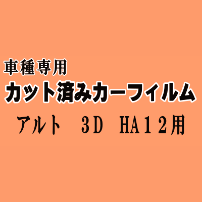 アルト 3ドア HA12 ★ カット済み カーフィルム 車種別スモーク HA22S HA23S HA12V HA12S 3ドア用 スズキ ★