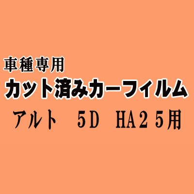 アルト 5ドア HA25 ★ カット済み カーフィルム 車種別スモーク HA25S HA25V 5ドア用 スズキ ★