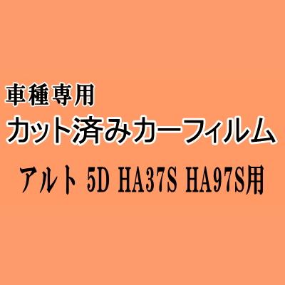 アルト 5ドア HA37S HA97S ★ カット済み カーフィルム 車種別スモーク HA37系 アルト 5ドア用 スズキ ★