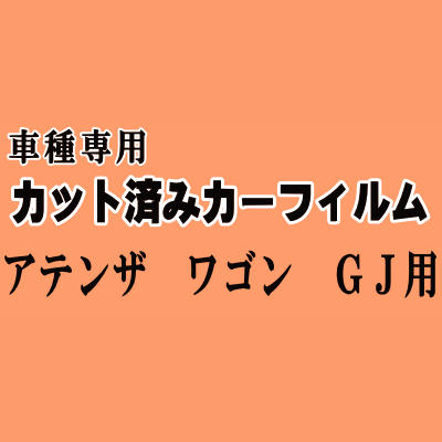 アテンザワゴン GJ ★ カット済み カーフィルム 車種別スモーク GJ2FW GJ5FW GJEFW マツダ ★