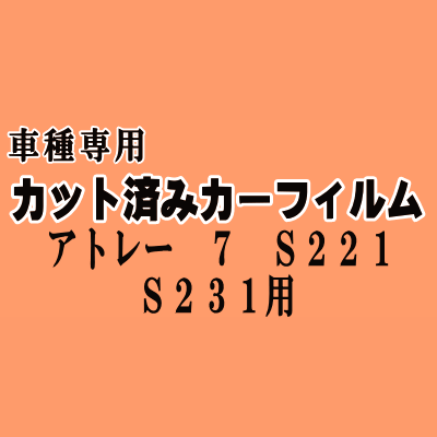 アトレー7 S221 S231 ★ カット済み カーフィルム 車種別スモーク S221G S231G系 ダイハツ ★