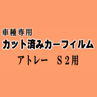 アトレー S2 ★ カット済み カーフィルム 車種別スモーク S200系 S200V S210V S220V S220G S230 ダイハツ ★