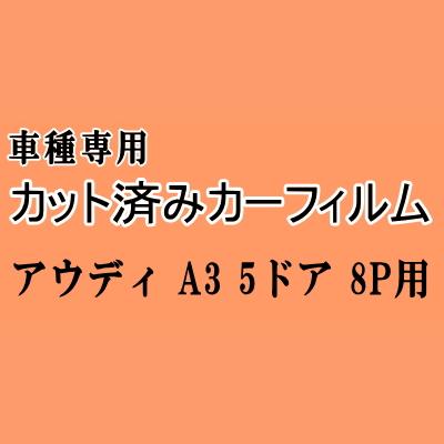アウディ A3 5ドア 8P ★ カット済み カーフィルム 車種別スモーク 8PBLX 8PAXX 8PBMJF 8PCAX アウディ ★