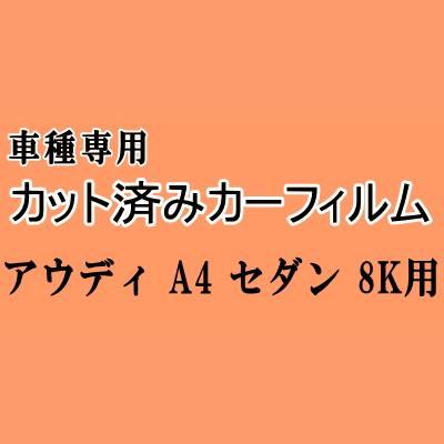 アウディ A4 セダン 8K ★ カット済み カーフィルム 車種別スモーク 8KCAB 8KCALF 8KCDH 8KCDNF 8KCDN アウディ ★