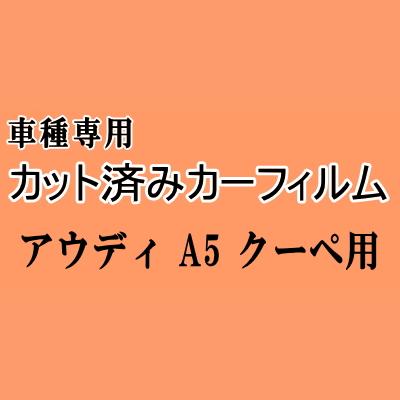 アウディ A5 クーペ ★ カット済み カーフィルム 車種別スモーク F5CYRF アウディ ★