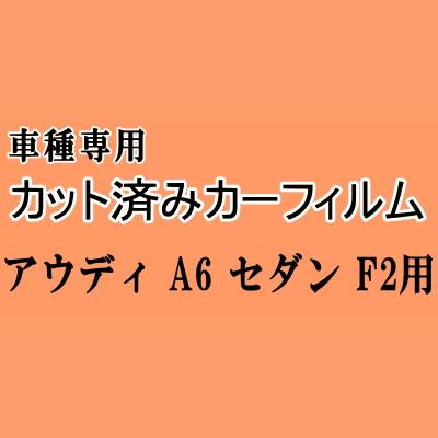 アウディ A6 セダン F2 ★ カット済み カーフィルム 車種別スモーク F2DLZF アウディ ★