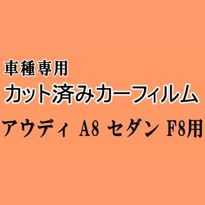 アウディ A8 セダン F8 ★ カット済み カーフィルム 車種別スモーク F8CZSF F8CXYF F8CXYL アウディ ★