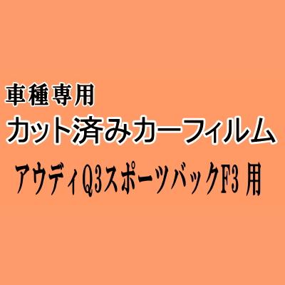 アウディ Q3 スポーツバック F3 ★ カット済み カーフィルム 車種別スモーク F3DPC F3DFGF アウディ ★