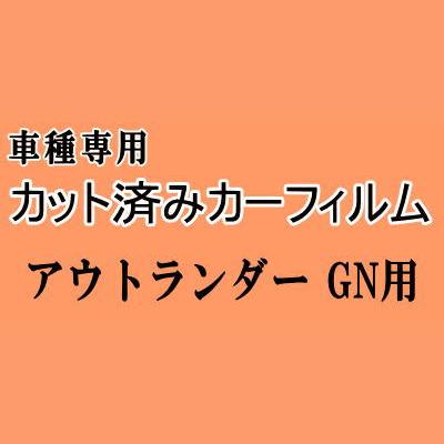 アウトランダー GN ★ カット済み カーフィルム 車種別スモーク GN0W GN ミツビシ ★