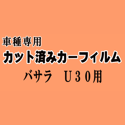 バサラ U30 ★ カット済み カーフィルム 車種別スモーク JVU30 JVNU30 JU30 JNU30 JHU30 JTU30 JTNU30 ニッサン ★
