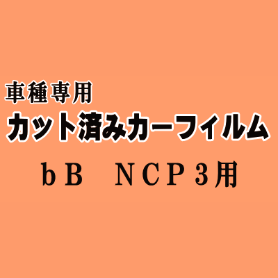 bB NCP3 ★ カット済み カーフィルム 車種別スモーク NCP30 NCP31 NCP35 P3系 ビービー トヨタ ★