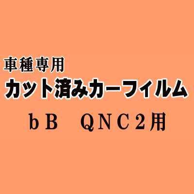 bB QNC2 ★ カット済み カーフィルム 車種別スモーク QNC21 QNC25 QNC20 C2系 ビービー トヨタ ★