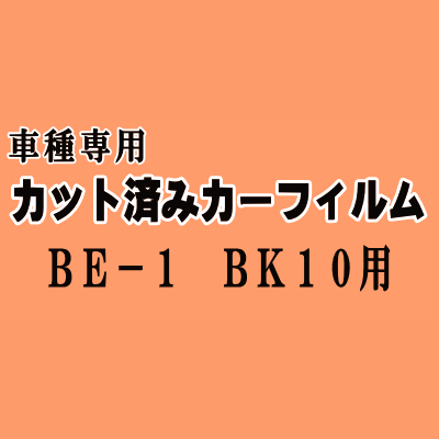 BE-1 BK10 ★ カット済み カーフィルム 車種別スモーク BK10 ニッサン ★