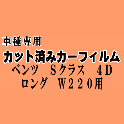 ベンツ Sクラス 4ドア ロング W220 ★ カット済み カーフィルム 車種別スモーク 220175 220178 220173 220176 220174 S55LA ★