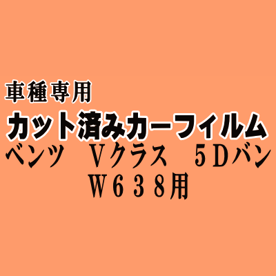 ベンツ Vクラス 5ドア バン W638 ★ カット済み カーフィルム 車種別スモーク 638234 638280 638230 ★
