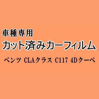 ベンツ CLAクラス C117 4Dクーペ パノラマルーフ用 ★ カット済み カーフィルム 車種別スモーク 117351 ベンツ★