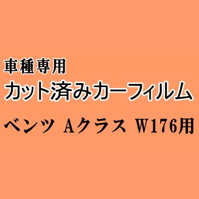 ベンツ Aクラス W176 ★ カット済み カーフィルム 車種別スモーク A180 A250 A45 メルセデス★