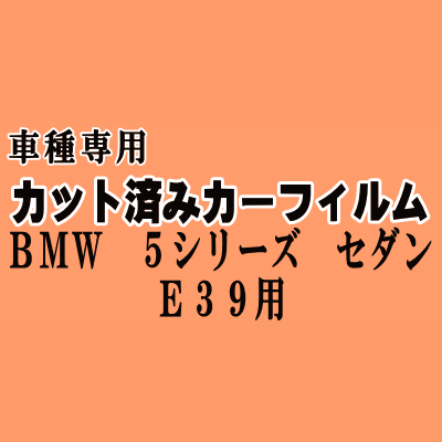 BMW 5シリーズ セダン E39 ★ カット済み カーフィルム 車種別スモーク DD25 DD28 DM25 DM28 DN44 DE50 DE50 DT25 ★