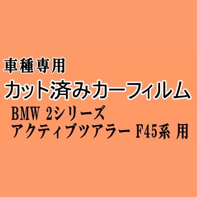 BMW 2シリーズ アクティブツアラー F45 ★ カット済み カーフィルム 車種別スモーク 2A15 2A20 2C15 2C20 6S15 BMW ★