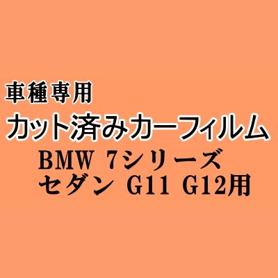 BMW 7シリーズ セダン G11 G12 ★ カット済み カーフィルム 車種別スモーク 20 30 44 66 系 ★