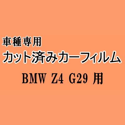 BMW Z4 G29 ★ カット済み カーフィルム 車種別スモーク HF20 HF30 BMW ★