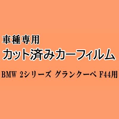 BMW 2シリーズ グランクーペ F44 ★ カット済み カーフィルム 車種別スモーク 7K15 7L20 BMW ★