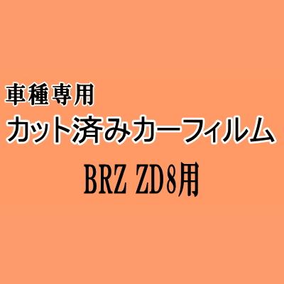 BRZ ZD8 ★ カット済み カーフィルム 車種別スモーク ZD8 スバル ★