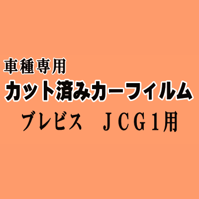ブレビス JCG1 ★ カット済み カーフィルム 車種別スモーク JCG10 JCG11 JCG1 トヨタ ★