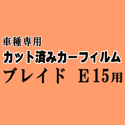ブレイド E15 ★ カット済み カーフィルム 車種別スモーク AZE156H AZE154H トヨタ ★