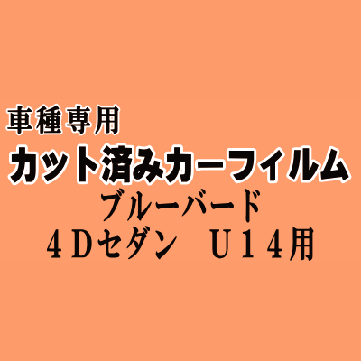 ブルーバード 4ドア セダン U14 ★ カット済み カーフィルム 車種別スモーク SU14 HU14 HNU14 EU14 ENU14 QU14 ニッサン ★