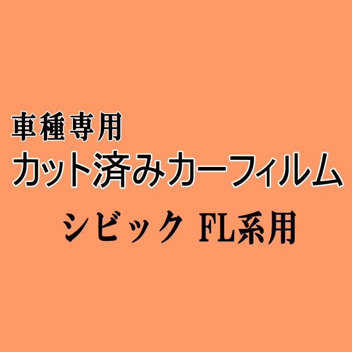 シビック FL系 ★ カット済み カーフィルム 車種別スモーク ハッチバック FL4 FL5 FL1 5ドア用 ホンダ ★