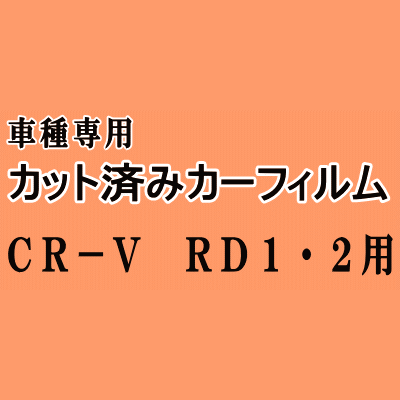 CR-V RD1 RD2 ★ カット済み カーフィルム 車種別スモーク RD1 RD2 ホンダ ★
