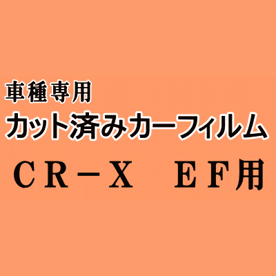 CR-X EF ★ カット済み カーフィルム 車種別スモーク EF6 EF7 EF8 EF系 ホンダ ★