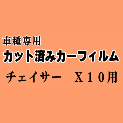 チェイサー X10 ★ カット済み カーフィルム 車種別スモーク 100系 JZX100 JZX101 JZX105 GX100 GX105 SX100 トヨタ ★