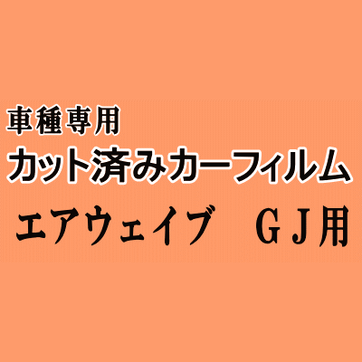 エアウェイブ GJ ★ カット済み カーフィルム 車種別スモーク GJ1 GJ2 ホンダ ★