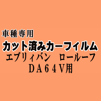エブリィバン ロールーフ DA64V ★ カット済み カーフィルム 車種別スモーク DA64V 標準ルーフ用 エブリー エブリイ スズキ ★
