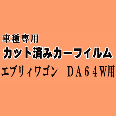 エブリィワゴン DA64W ★ カット済み カーフィルム 車種別スモーク DA64W エブリー エブリーワゴン エブリイ スズキ ★