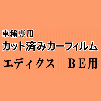 エディックス BE ★ カット済み カーフィルム 車種別スモーク BE1 BE2 BE3 BE4 ホンダ ★