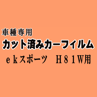 ekスポーツ H81W ★ カット済み カーフィルム 車種別スモーク H81W 平成13.10～18.8 ミツビシ ★