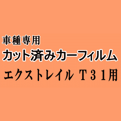 エクストレイル T31 ★ カット済み カーフィルム 車種別スモーク NT31 DNT31 T31 T31系 X-TRAIL Xトレイル ニッサン ★