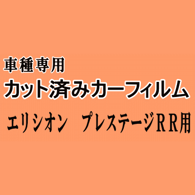 エリシオン プレステージ RR ★ カット済み カーフィルム 車種別スモーク RR1 RR2 RR5 RR6 ホンダ ★
