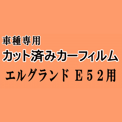 エルグランド E52 ★ カット済み カーフィルム 車種別スモーク E52系 PE52 PNE52 TE52 TNE ニッサン ★
